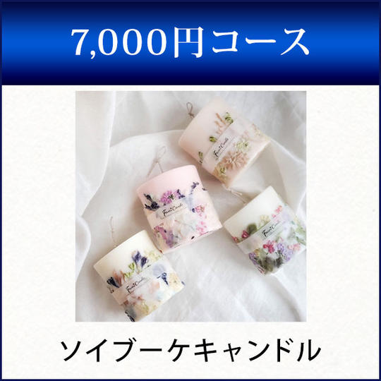ソイブーケキャンドル