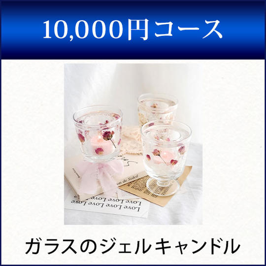 ガラスのジェルキャンドル