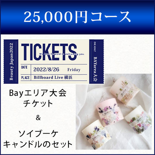 Beauty Japan2022 Bayエリア大会チケット1枚 + ソイブーケキャンドルのセット