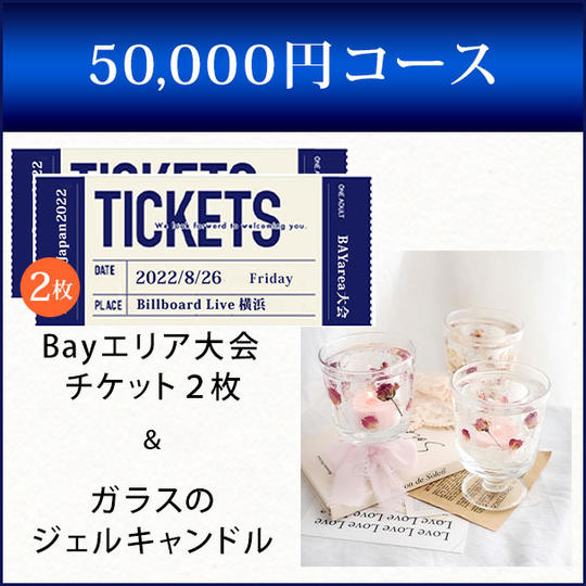 Beauty Japan2022 Bayエリア大会チケットのチケット2枚 + ガラスのジェルキャンドル