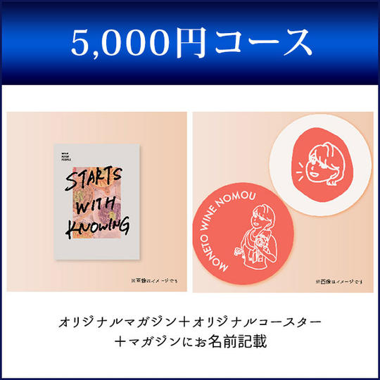 わいんの旅人オリジナルマガジン（冊子）あなたのお名前クレジット付き＋オリジナルコースター