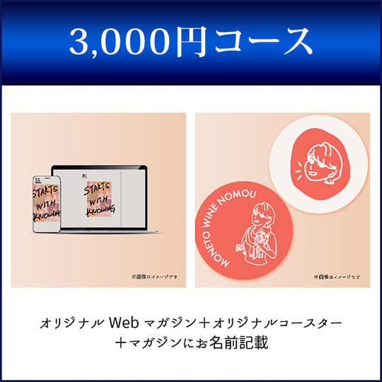 わいんの旅人オリジナルマガジン（web）あなたのお名前クレジット付き＋オリジナルコースター