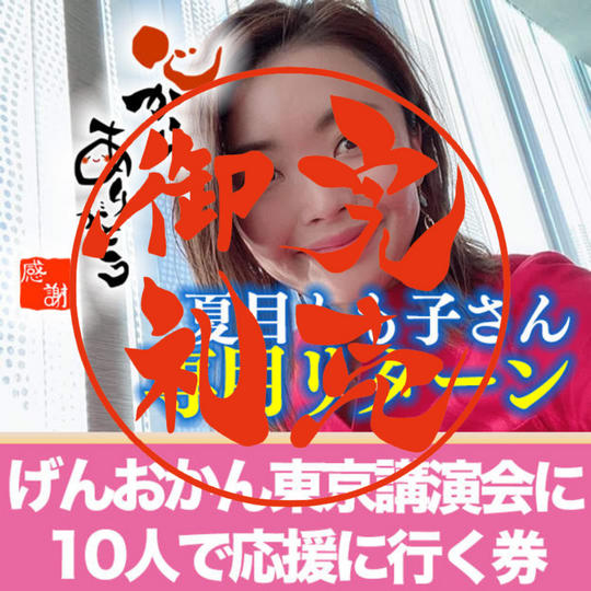 【夏目もも子さん専用リターン】 げんおかん東京講演会に10人で応援に行く券