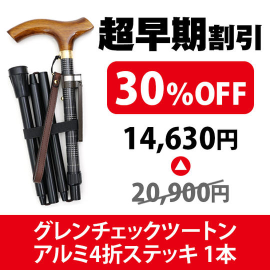 【限定10本 超早期割引30%OFF】グレンチェックツートンアルミ4折ステッキ