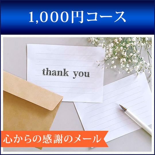 1,000円コース