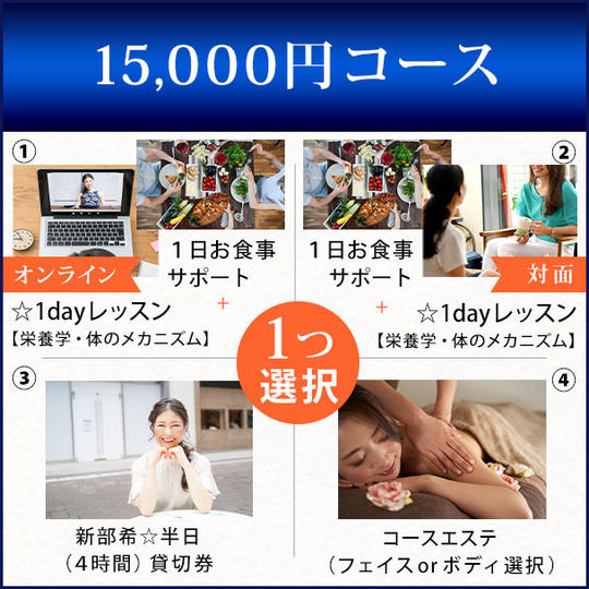 15,000円コース