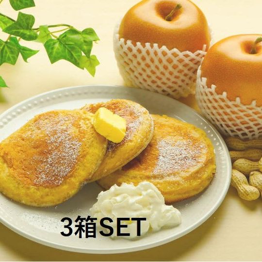 米粉パンケーキミックス（３箱）　落花生ソースと市川産梨ソース付き