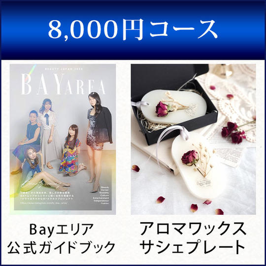 Beauty Japan2022 Bayエリア公式ガイドブック +アロマワックスサシェプレート1個