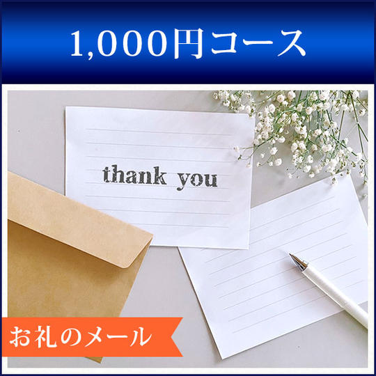 1,000円コース