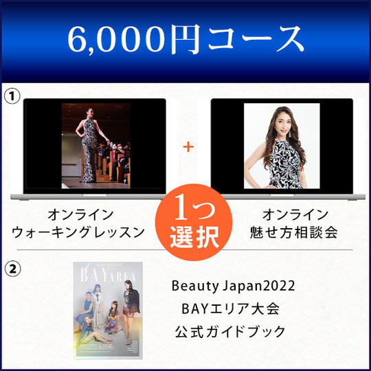 6,000円コース