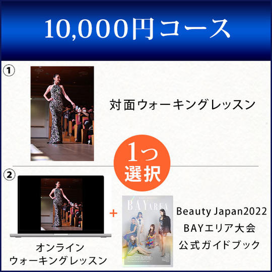 10,000円コース