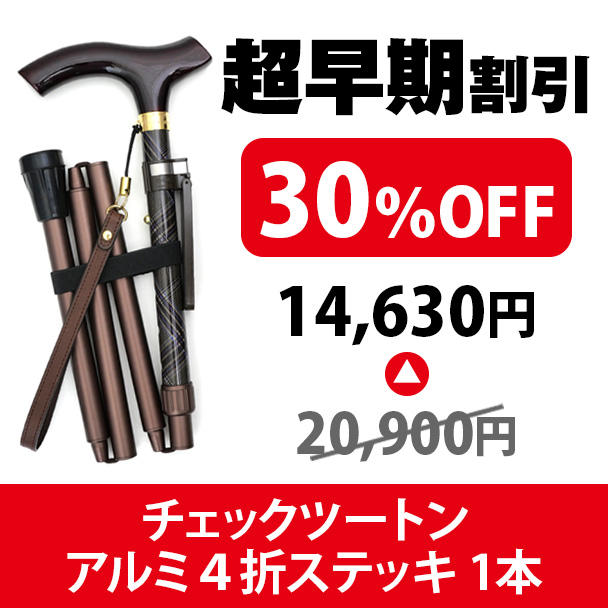 限定30本 CF割引10％OFF】チェックツートンアルミ4折ステッキ - (創業