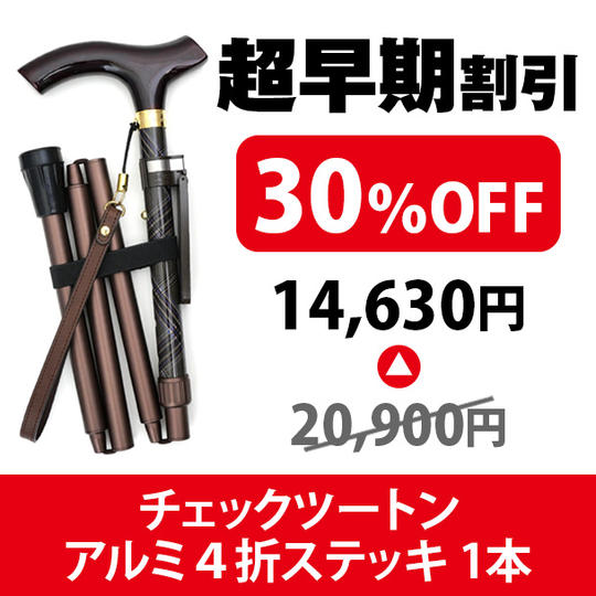 【限定10本 超早期割引30%OFF】チェックツートンアルミ4折ステッキ