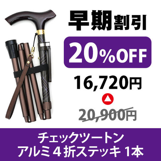 【限定20本 早期割引20%OFF】チェックツートンアルミ4折ステッキ