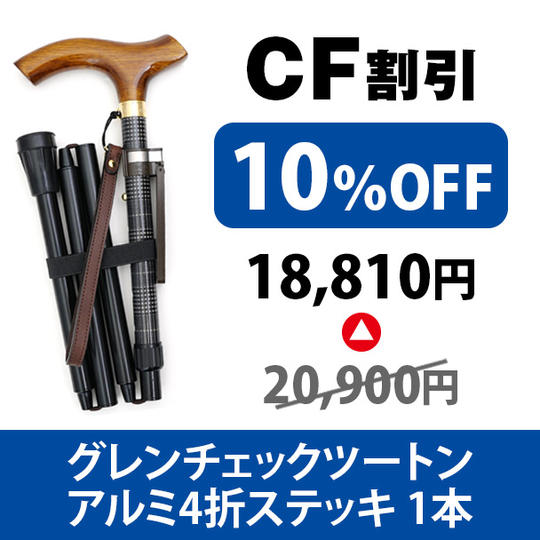 【限定30本 CF割引10%OFF】グレンチェックツートンアルミ4折ステッキ