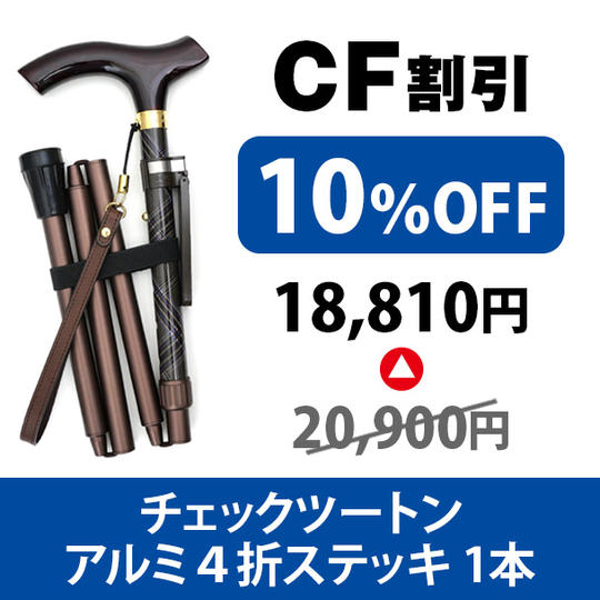 【限定30本 CF割引10%OFF】チェックツートンアルミ4折ステッキ