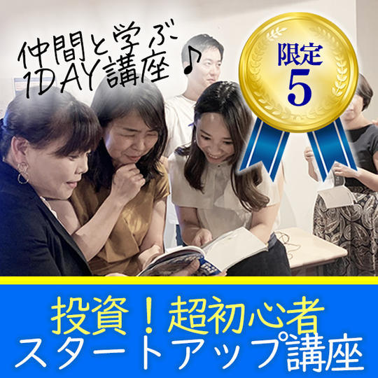 ❝東京開催❞投資！超初心者スタートアップ講座１Days