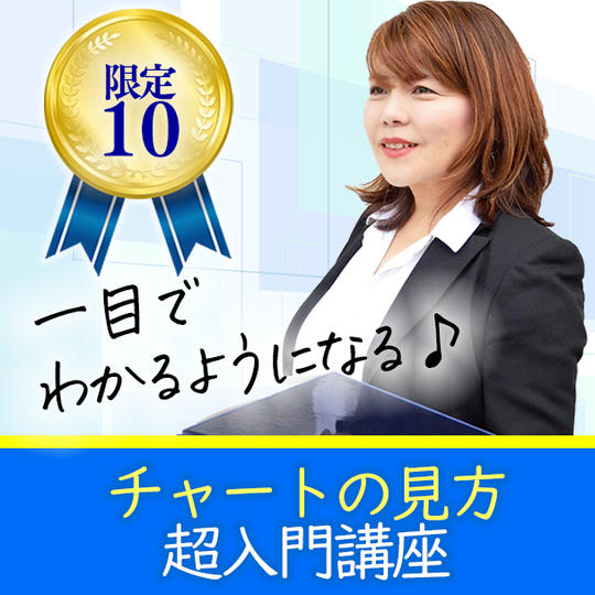❝東京開催❞一目でわかるチャートの見方超入門講座