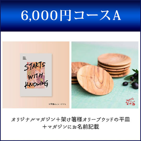 わいんの旅人オリジナルマガジン（冊子）あなたのお名前クレジット付き＋架け箸様オリーブウッドの平皿