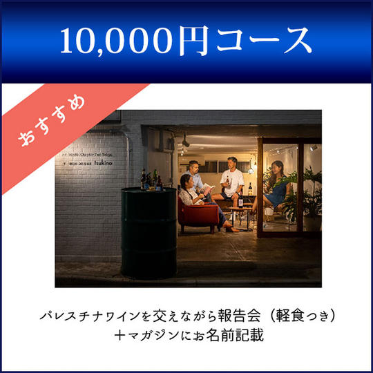 オススメ！パレスチナワインを交えて報告会＋マガジンにてあなたのお名前掲載