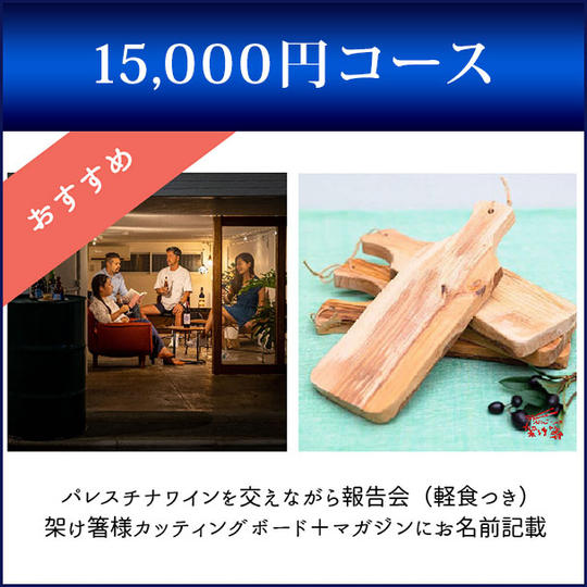 限定３個！パレスチナワインを交えて報告会＋架け箸様大人気オリーブウッドのカッティングボード＋マガジンにあなたのお名前掲載
