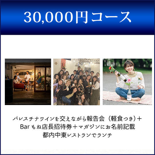 パレスチナワインを交えて報告会＋Bar百音店長無料招待券＋入江百音と中東レストランでランチ＋マガジンにあなたのお名前掲載