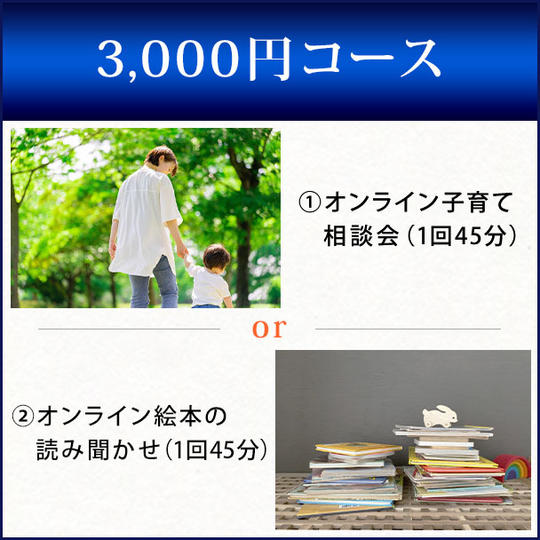 3,000円コース