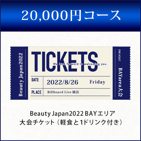 20,000円コース
