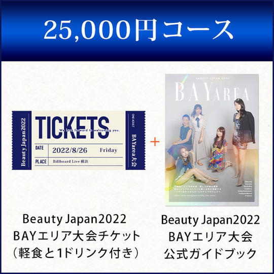 25,000円コース