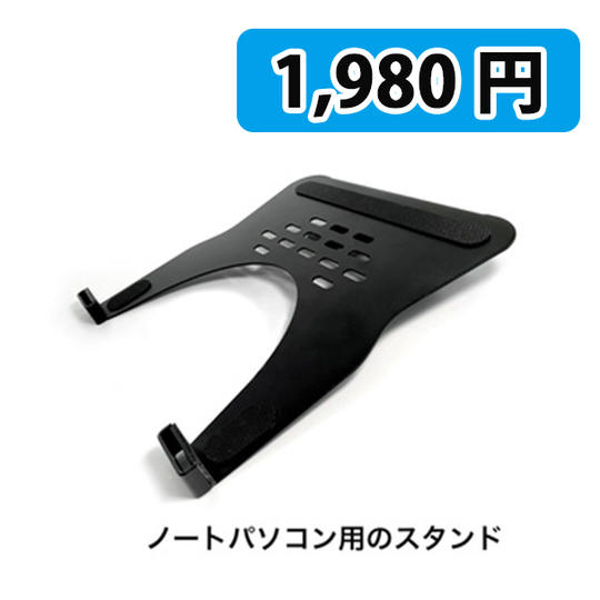 【オプション】ノートパソコン取り付け用スタンド