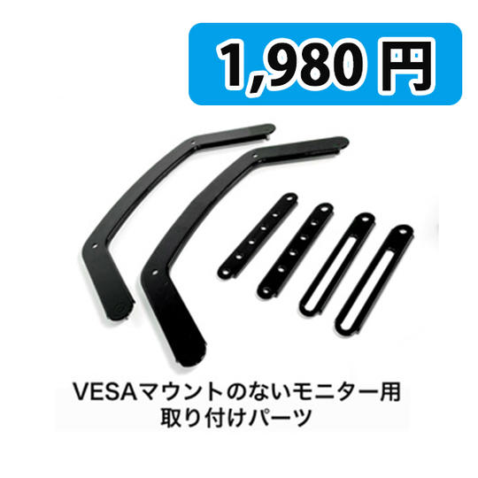【オプション】モニター取付用パーツ