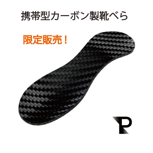 【クラウドファンディング限定商品】携帯型カーボン製靴べら