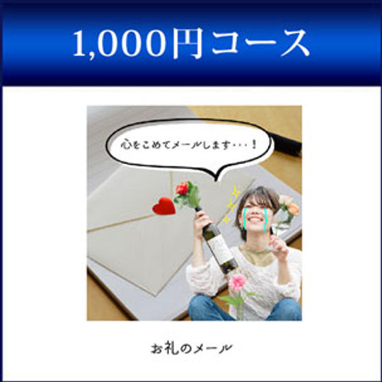 心をこめた感謝のメール