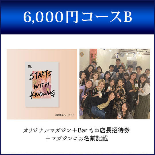 わいんの旅人オリジナルマガジン（冊子）あなたのお名前クレジット付き＋Bar百音店長無料招待券
