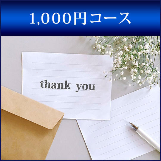 1,000円コース
