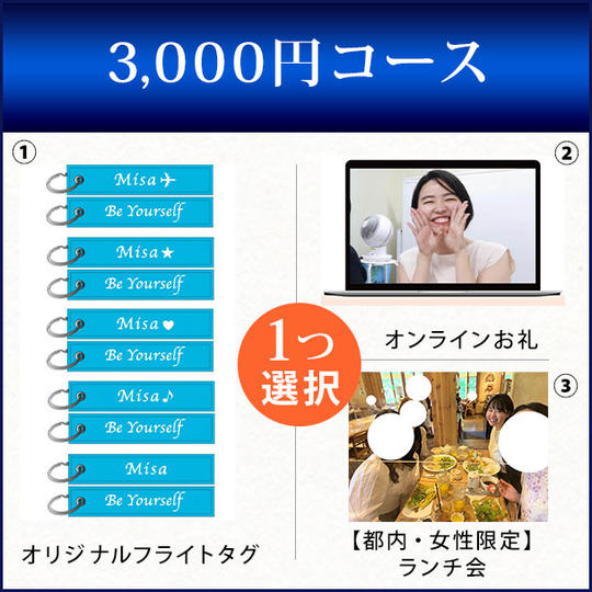 3,000円コース