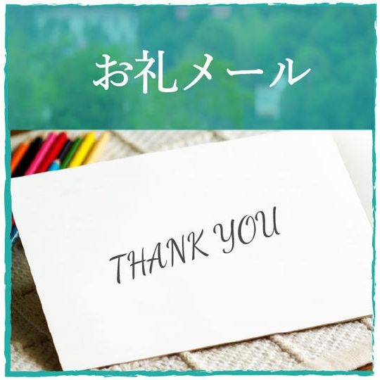 お礼のメッセージ