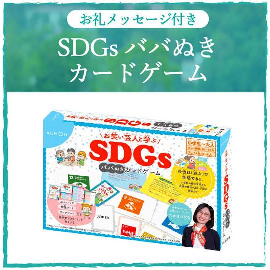 お礼のメッセージ＋SDGsババ抜きカードゲーム