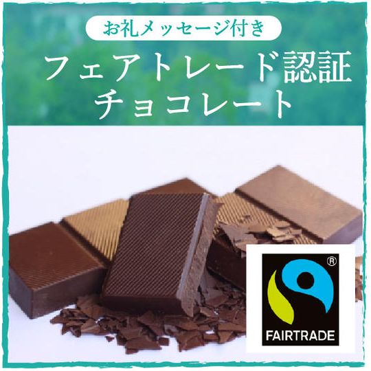 お礼のメッセージ＋フェアトレードチョコレート
