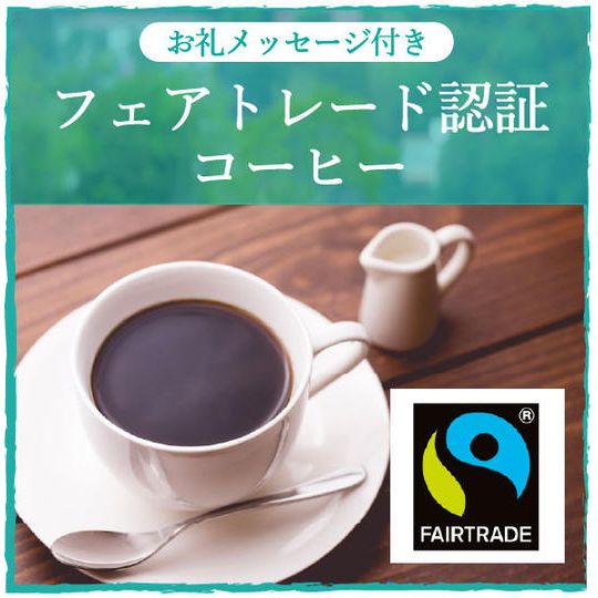 お礼のメッセージ＋フェアトレードコーヒー