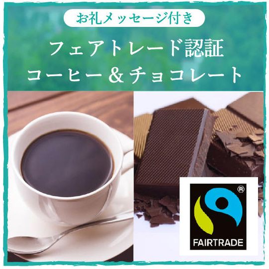 お礼のメッセージ＋フェアトレードチョコレート＆コーヒー