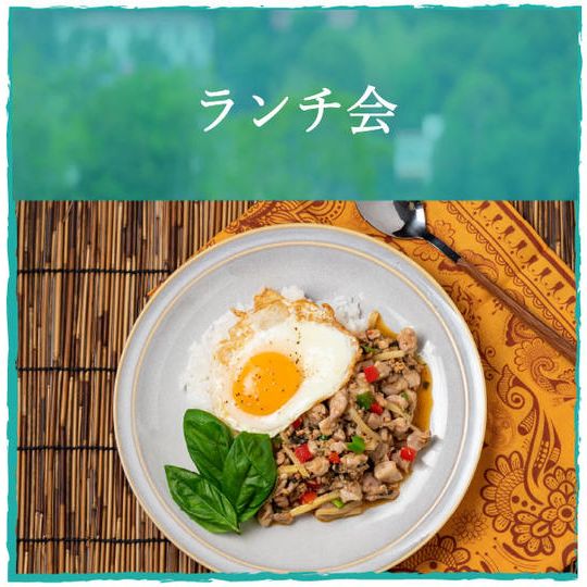 ランチ会　