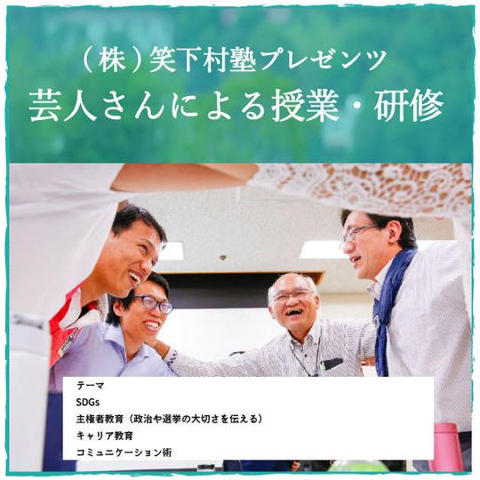 お笑い芸人さんによる授業・研修
