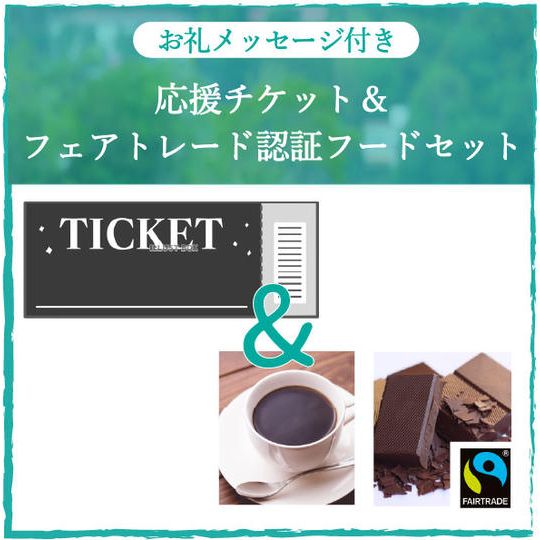 応援チケット＋フェアトレードフードセット