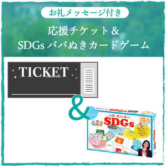 応援チケット＋SDGsババぬきカード