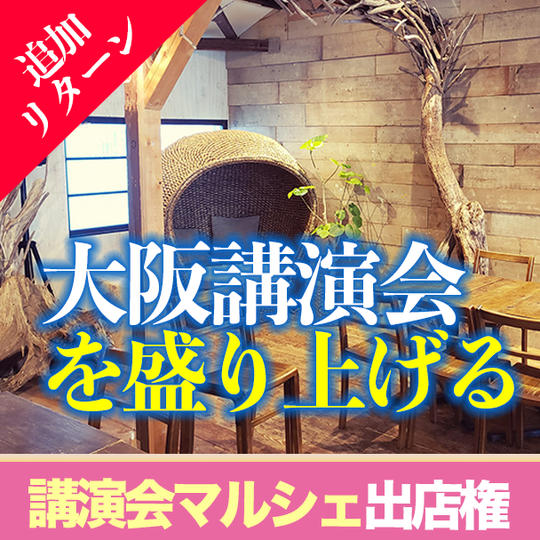【限定１０】大阪講演会リターン8/28(日) 大阪笑いッパ講演会マルシェ出店権！お客様５名招待して盛り上げたい