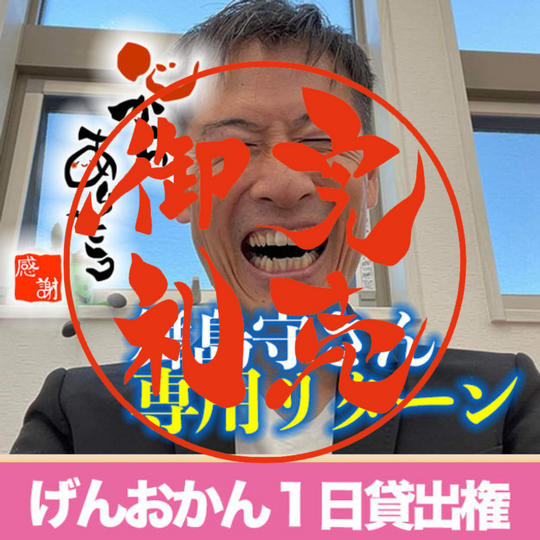 舞島守さん専用リターン「げんおかん１日お貸しします」