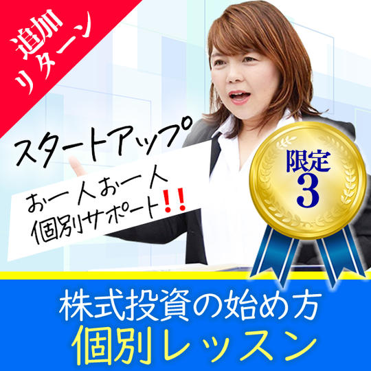 【追加リターン限定３】★個別レッスン★知識ゼロからの株式投資の始め方