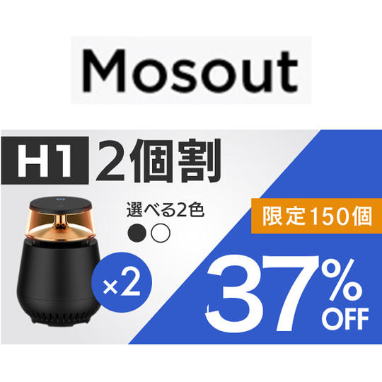 H1【2個割 37%OFF】限定150個