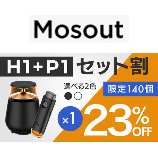 H1 1個 + P1 1個【セット割23%OFF】限定140個